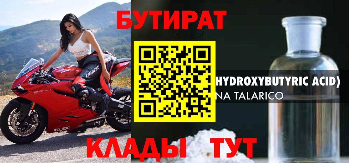 БУТИРАТ 1.4BDO Урай